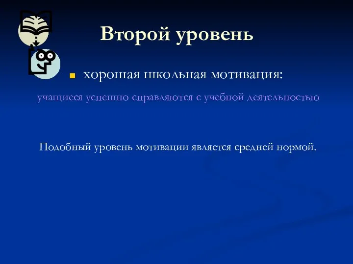 Второй уровень хорошая школьная мотивация: учащиеся успешно справляются с учебной