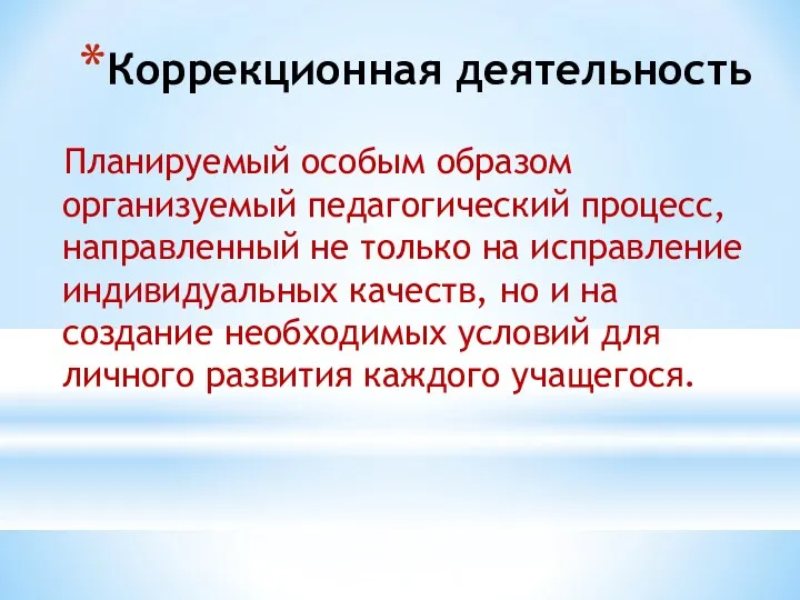 Коррекционная деятельность Планируемый особым образом организуемый педагогический процесс, направленный не