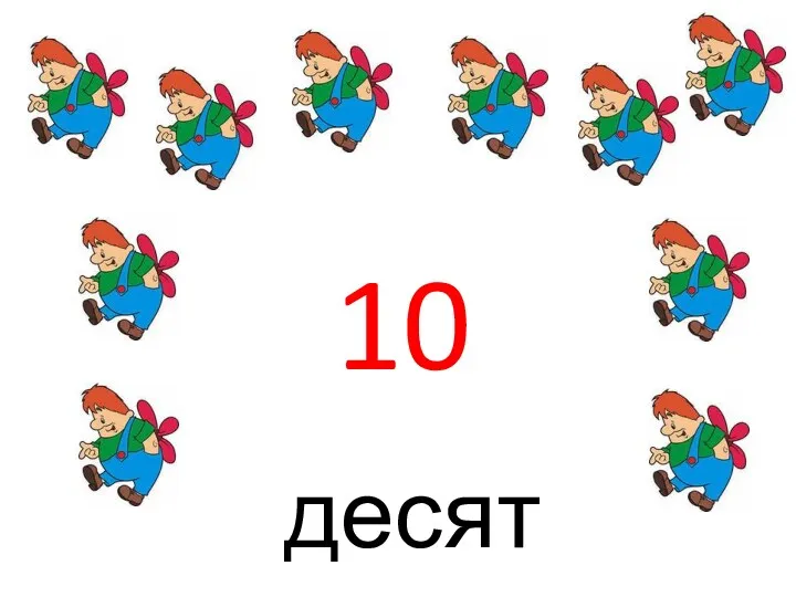 10 десять