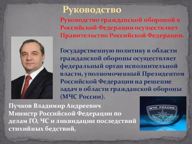 Руководство Руководство гражданской обороной в Российской Федерации осуществляет Правительство Российской