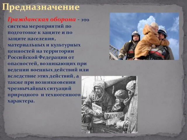 Предназначение Гражданская оборона - это система мероприятий по подготовке к защите и по