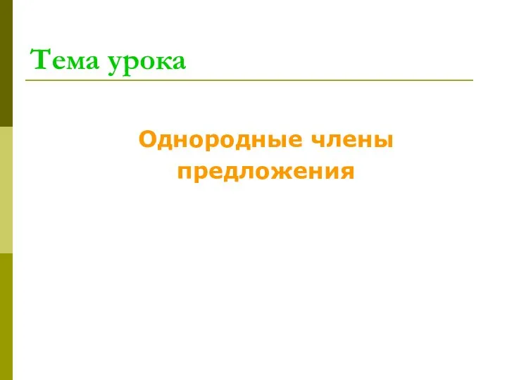 Тема урока Однородные члены предложения