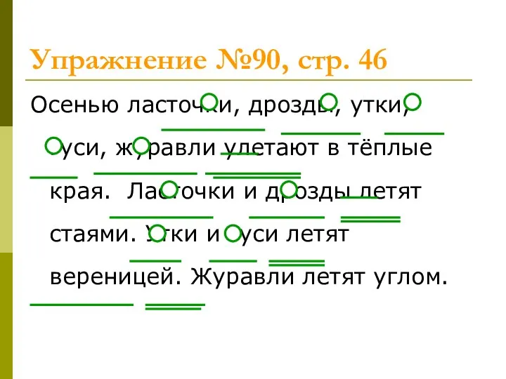 Упражнение №90, стр. 46 Осенью ласточки, дрозды, утки, гуси, журавли