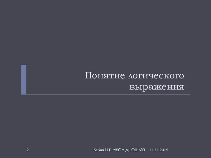 Понятие логического выражения Бабич И.Г. МБОУ ДСОШ№3