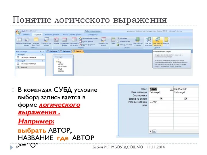 Понятие логического выражения В командах СУБД условие выбора записывается в