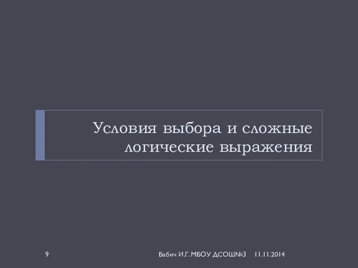 Условия выбора и сложные логические выражения Бабич И.Г. МБОУ ДСОШ№3