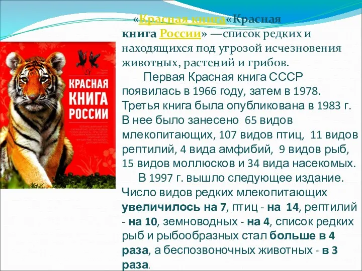 «Красная книга«Красная книга России» —список редких и находящихся под угрозой исчезновения животных, растений