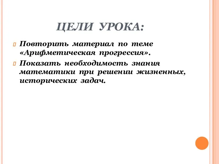 ЦЕЛИ УРОКА: Повторить материал по теме «Арифметическая прогрессия». Показать необходимость знания математики при