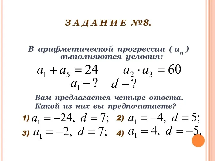 З А Д А Н И Е №8. В арифметической прогрессии ( ап