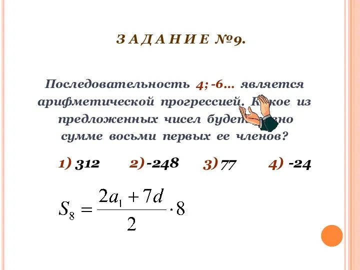З А Д А Н И Е №9. Последовательность 4; -6… является арифметической