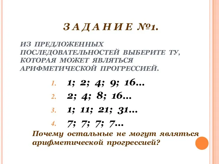 ИЗ ПРЕДЛОЖЕННЫХ ПОСЛЕДОВАТЕЛЬНОСТЕЙ ВЫБЕРИТЕ ТУ, КОТОРАЯ МОЖЕТ ЯВЛЯТЬСЯ АРИФМЕТИЧЕСКОЙ ПРОГРЕССИЕЙ. 1; 2; 4;