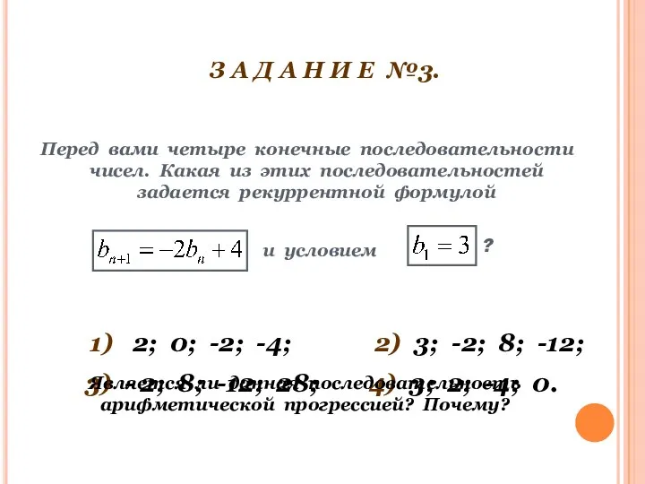 З А Д А Н И Е №3. Перед вами четыре конечные последовательности