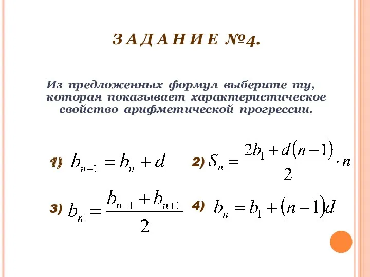 З А Д А Н И Е №4. Из предложенных формул выберите ту,