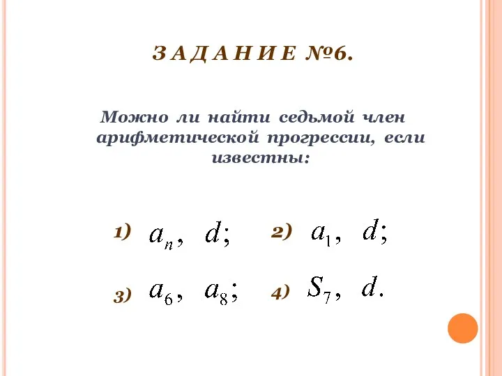 З А Д А Н И Е №6. Можно ли найти седьмой член