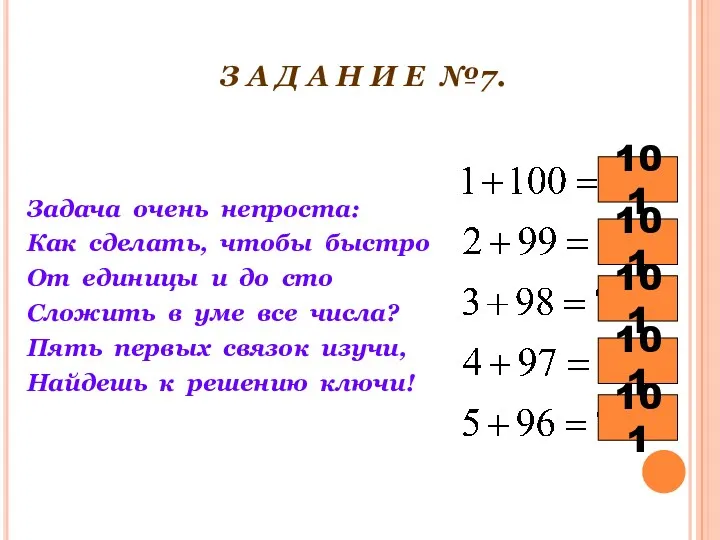 З А Д А Н И Е №7. Задача очень непроста: Как сделать,