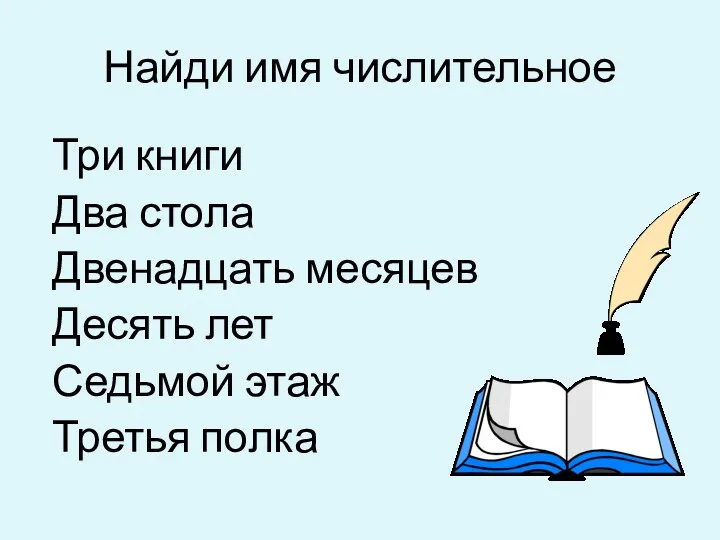 Найди имя числительное Три книги Два стола Двенадцать месяцев Десять лет Седьмой этаж Третья полка