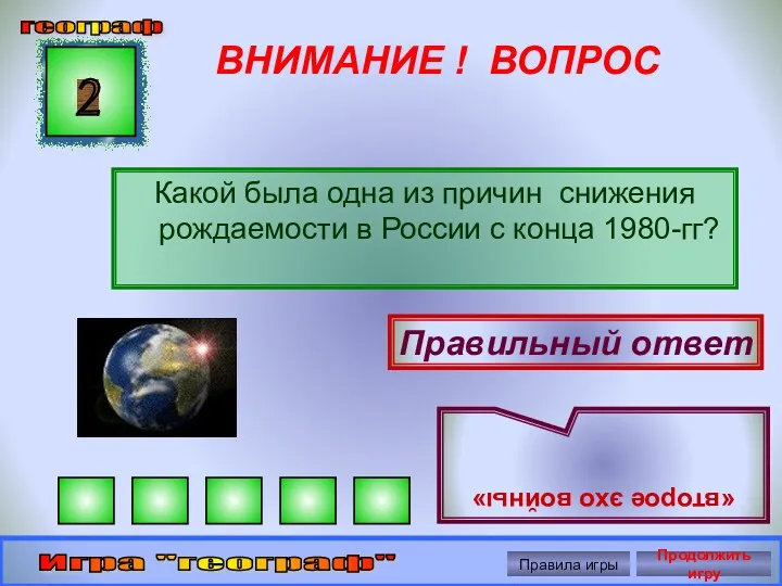 ВНИМАНИЕ ! ВОПРОС Какой была одна из причин снижения рождаемости