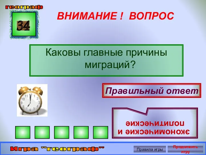 ВНИМАНИЕ ! ВОПРОС Каковы главные причины миграций? 34 Правильный ответ