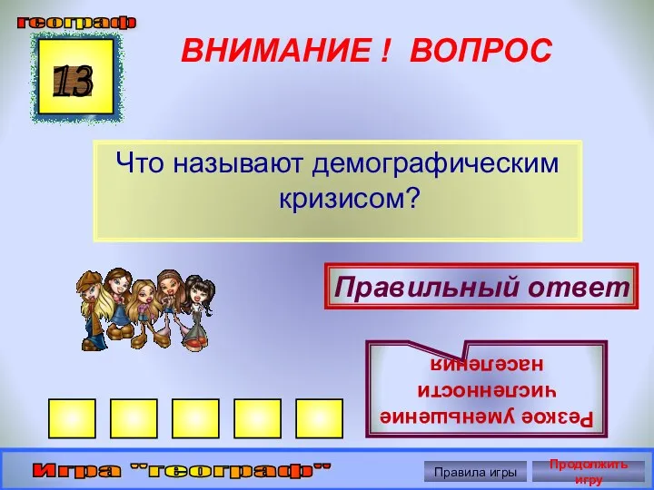 ВНИМАНИЕ ! ВОПРОС Что называют демографическим кризисом? 13 Правильный ответ