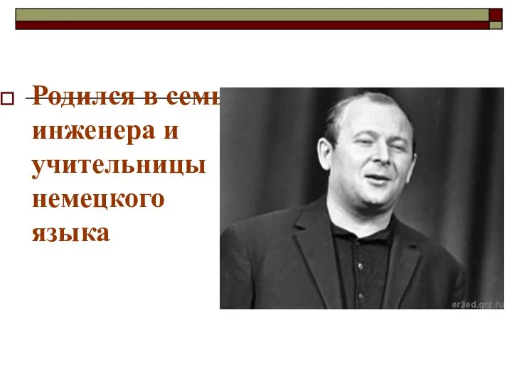 Родился в семье инженера и учительницы немецкого языка