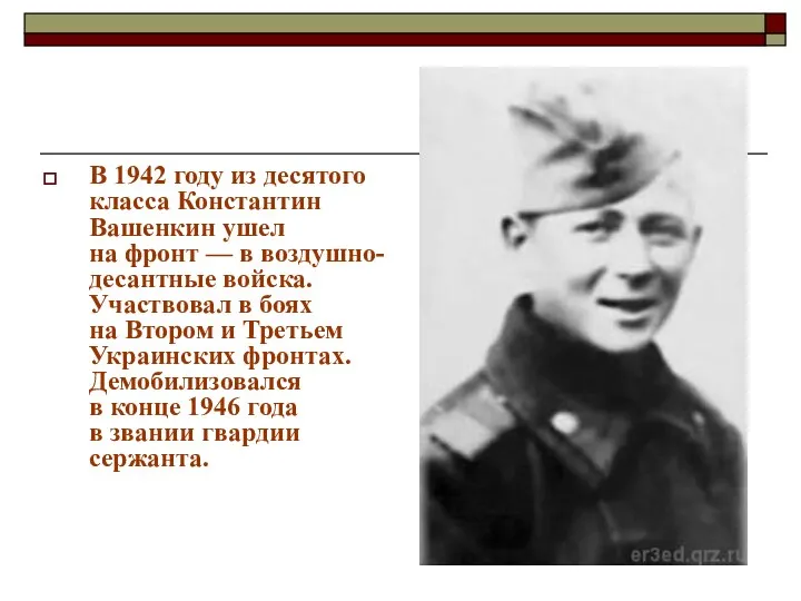 В 1942 году из десятого класса Константин Вашенкин ушел на