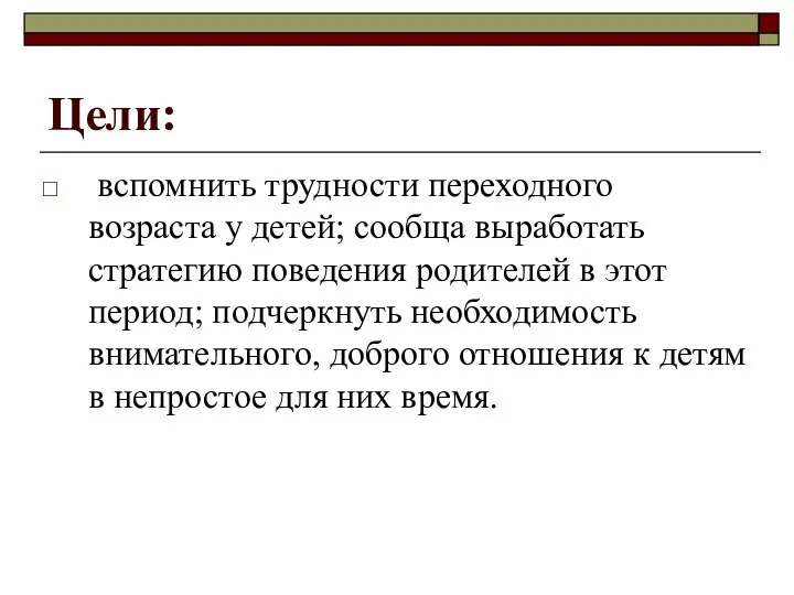 Цели: вспомнить трудности переходного возраста у детей; сообща выработать стратегию