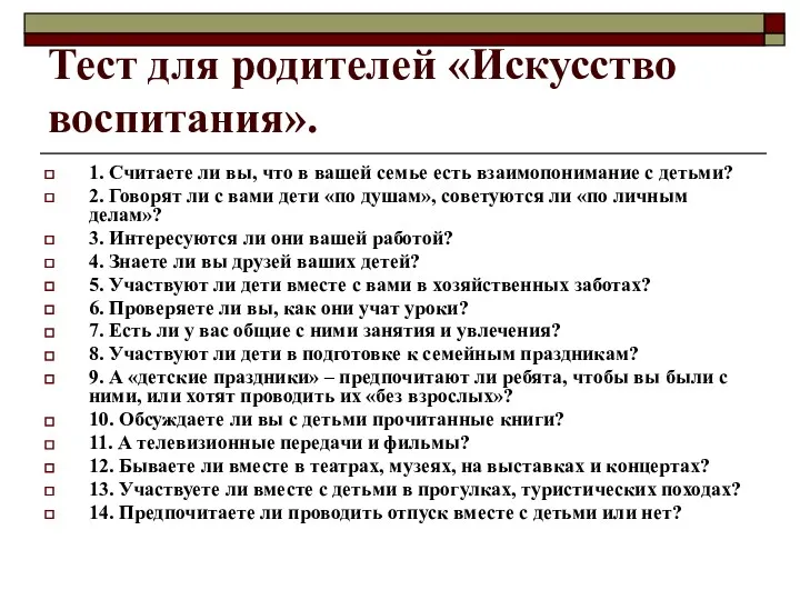 Тест для родителей «Искусство воспитания». 1. Считаете ли вы, что