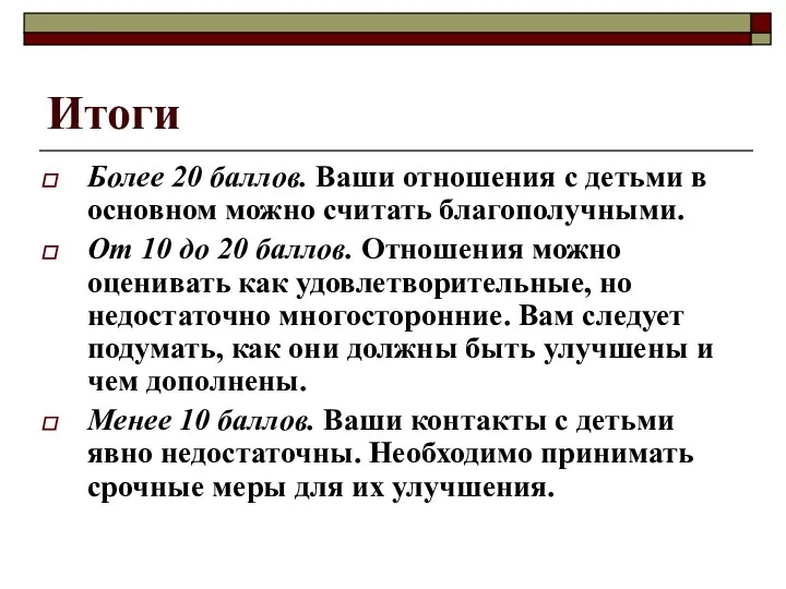 Итоги Более 20 баллов. Ваши отношения с детьми в основном