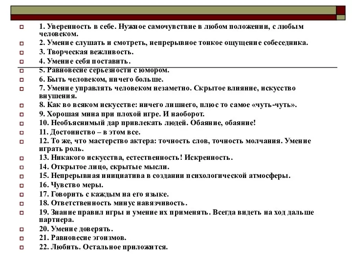 1. Уверенность в себе. Нужное самочувствие в любом положении, с