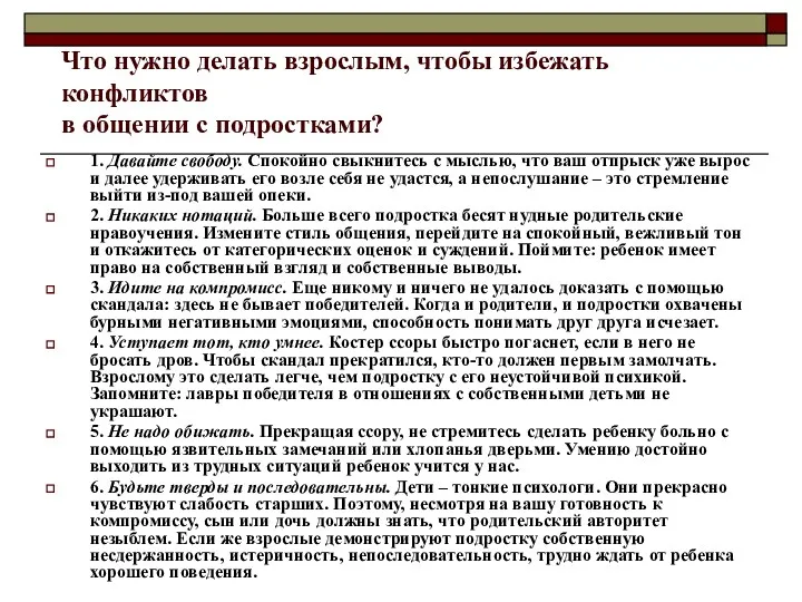 Что нужно делать взрослым, чтобы избежать конфликтов в общении с