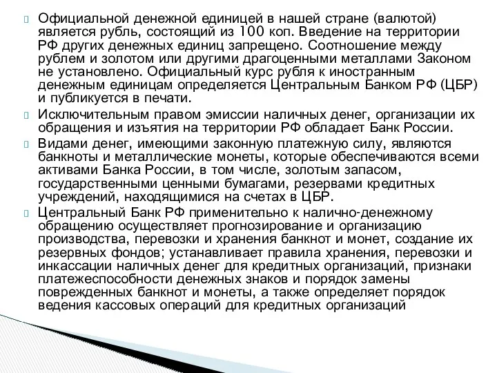 Официальной денежной единицей в нашей стране (валютой) является рубль, состоящий