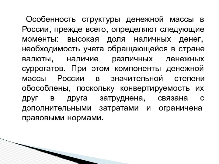 Особенность структуры денежной массы в России, прежде всего, определяют следующие