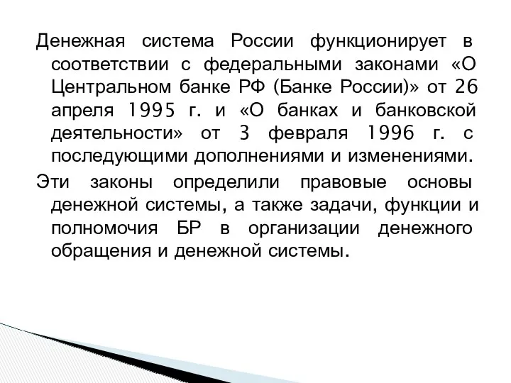 Денежная система России функционирует в соответствии с федеральными законами «О