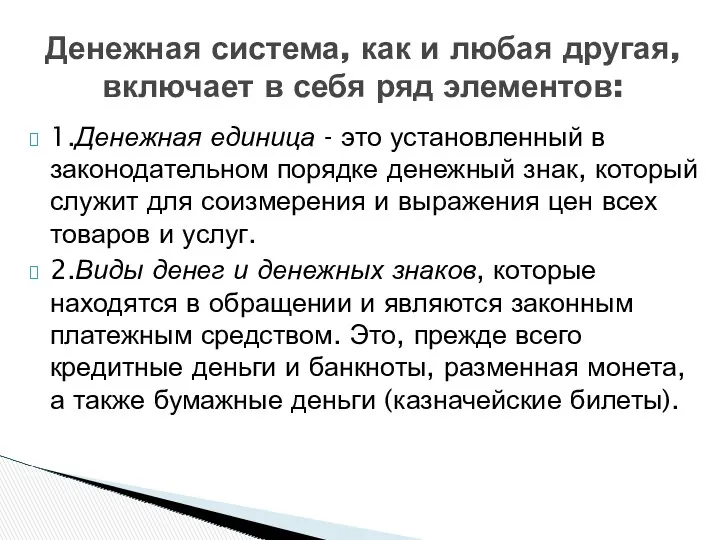 1.Денежная единица - это установленный в законодательном порядке денежный знак,