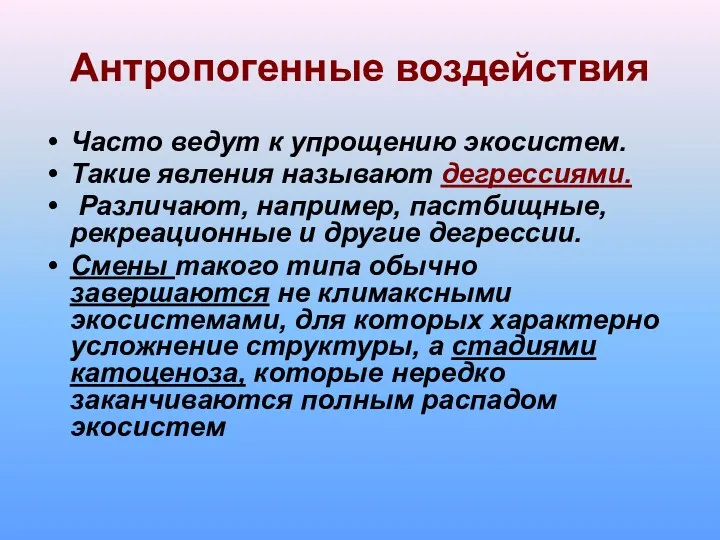 Антропогенные воздействия Часто ведут к упрощению экосистем. Такие явления называют