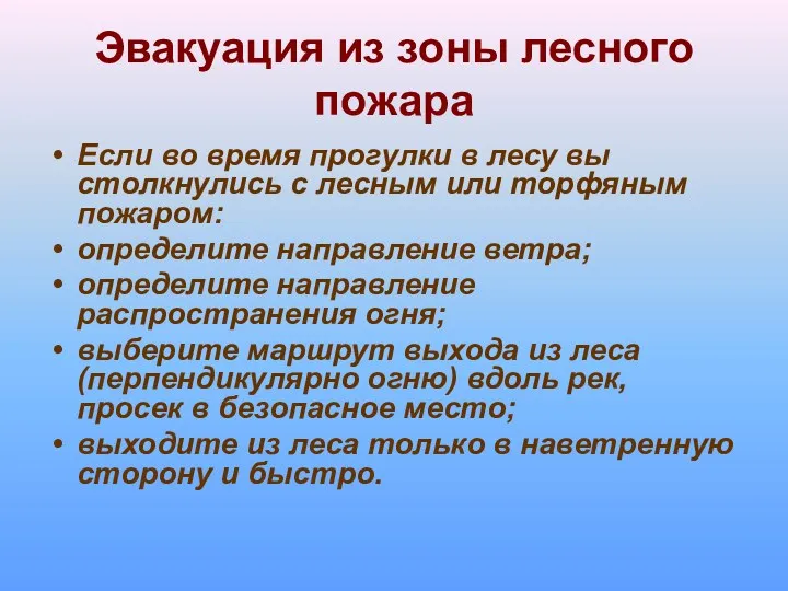 Эвакуация из зоны лесного пожара Если во время прогулки в