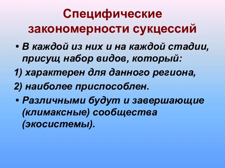 Специфические закономерности сукцессий В каждой из них и на каждой