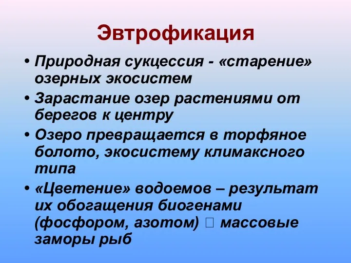 Эвтрофикация Природная сукцессия - «старение» озерных экосистем Зарастание озер растениями