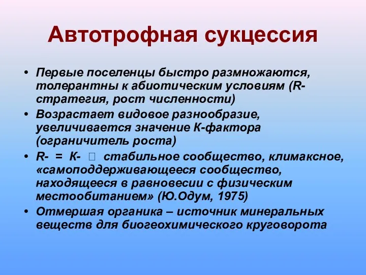 Автотрофная сукцессия Первые поселенцы быстро размножаются, толерантны к абиотическим условиям