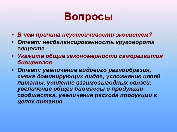 Вопросы В чем причина неустойчивости экосистем? Ответ: несбалансированность круговорота веществ