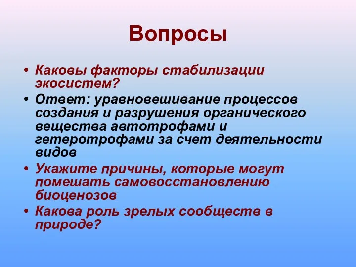 Вопросы Каковы факторы стабилизации экосистем? Ответ: уравновешивание процессов создания и