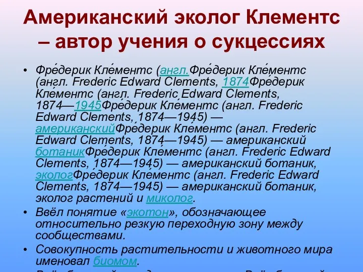 Американский эколог Клементс – автор учения о сукцессиях Фре́дерик Кле́ментс