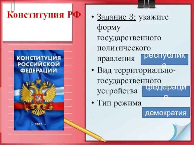 Конституция РФ Задание 3: укажите форму государственного политического правления Вид
