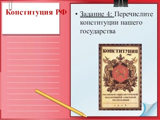 Конституция РФ Задание 4: Перечислите конституции нашего государства
