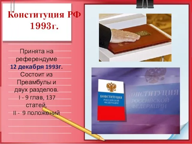 Конституция РФ 1993г. Принята на референдуме 12 декабря 1993г. Состоит