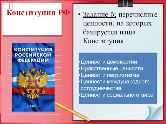 Конституция РФ Задание 5: перечислите ценности, на которых базируется наша