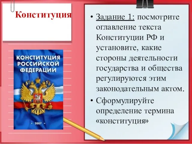 Конституция Задание 1: посмотрите оглавление текста Конституции РФ и установите,