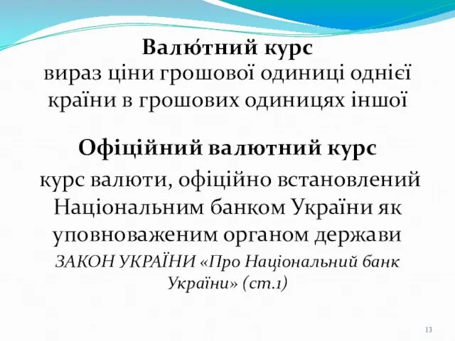 Валю́тний курс вираз ціни грошової одиниці однієї країни в грошових