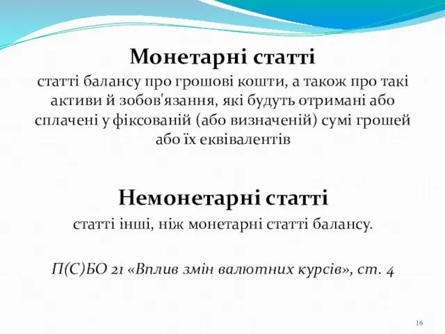 Монетарні статті статті балансу про грошові кошти, а також про