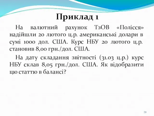 Приклад 1 На валютний рахунок ТзОВ «Полісся» надійшли 20 лютого